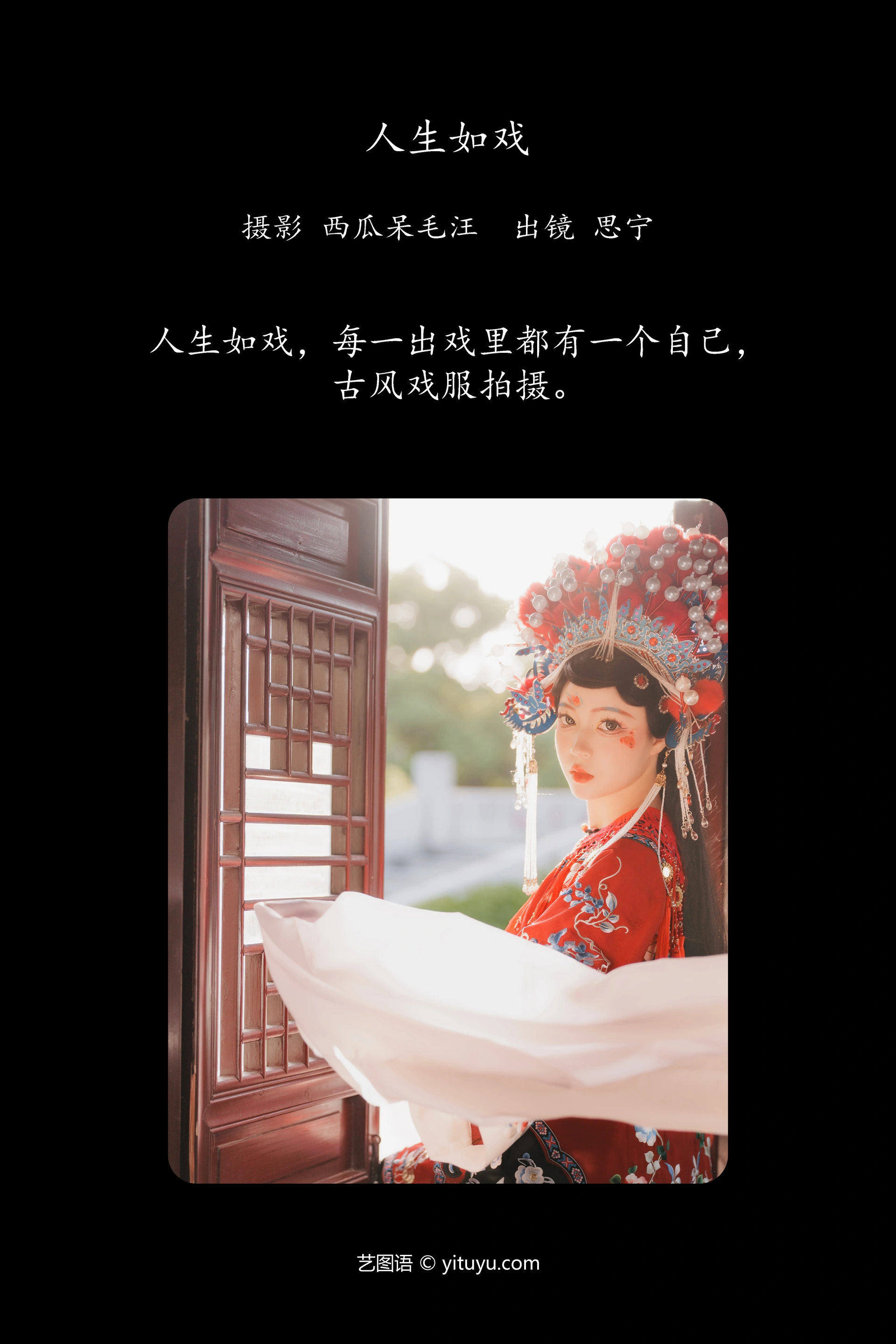 [YITUYU艺图语]2024.12.04 人生如戏 Disexi思宁 0